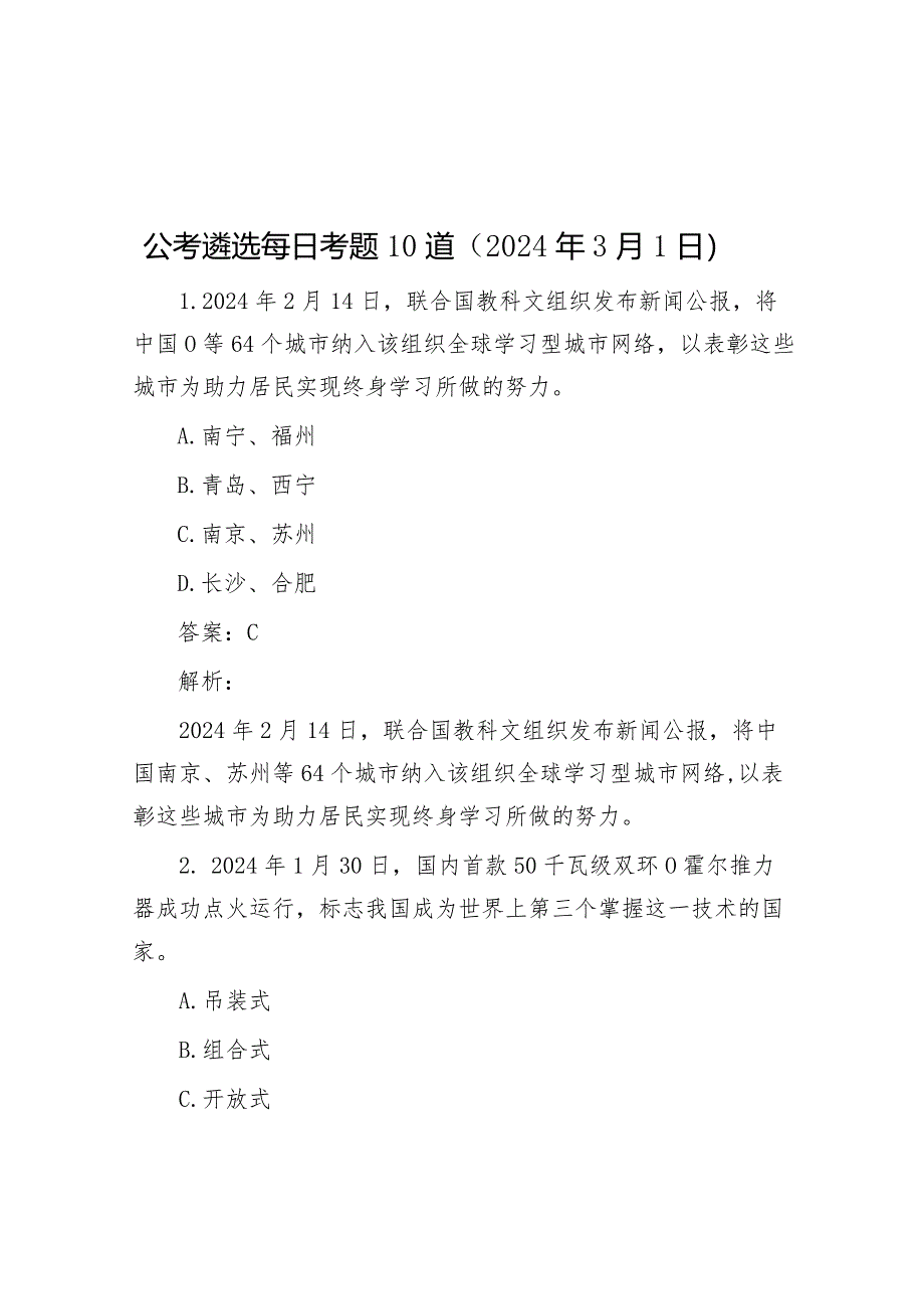 公考遴选每日考题10道（2024年3月1日）&2024年在领导干部会议传达学习全国两会精神上的讲话.docx_第1页