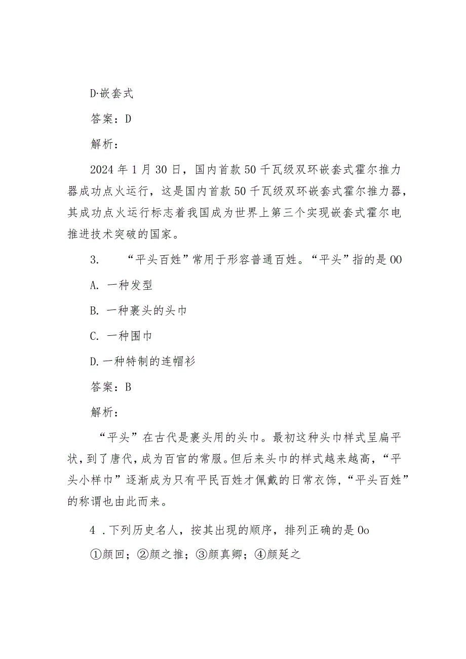 公考遴选每日考题10道（2024年3月1日）&2024年在领导干部会议传达学习全国两会精神上的讲话.docx_第2页