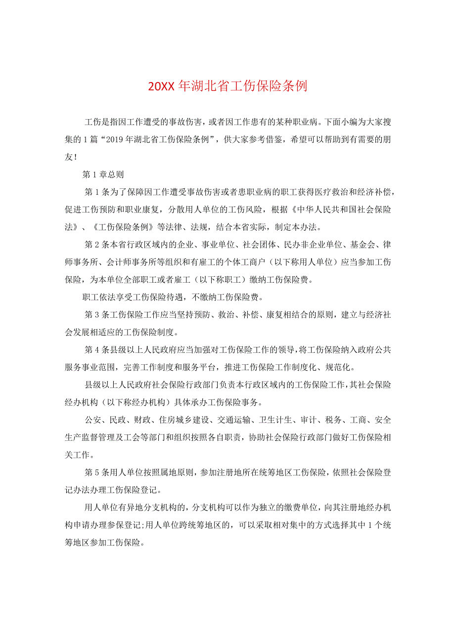 20XX年湖北省工伤保险条例.docx_第1页