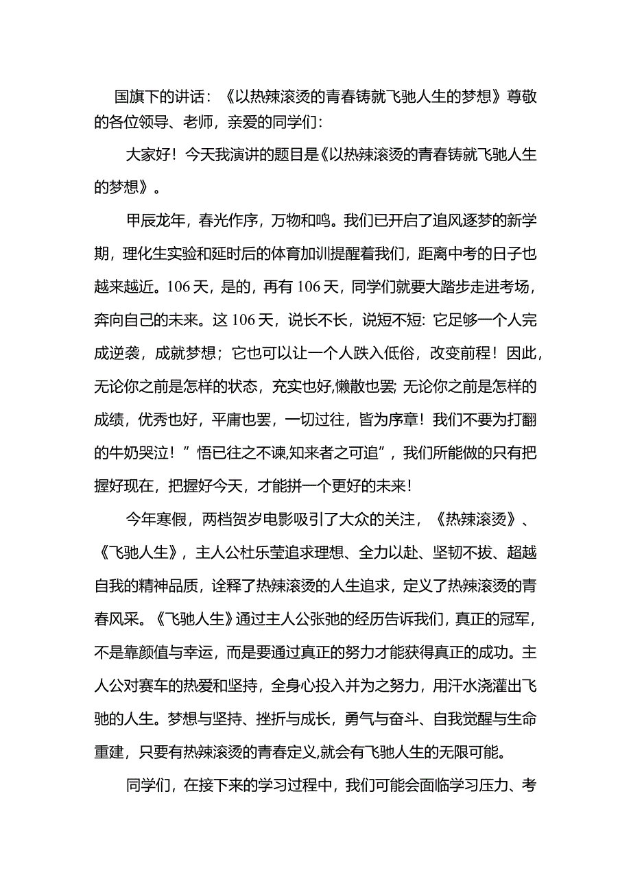 以热辣滚烫的青春+铸就飞驰人生的梦想+发言稿 国旗下的讲话.docx_第1页