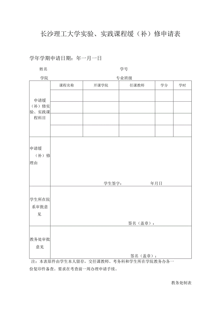 长沙理工大学实验、实践课程缓补修申请表.docx_第1页