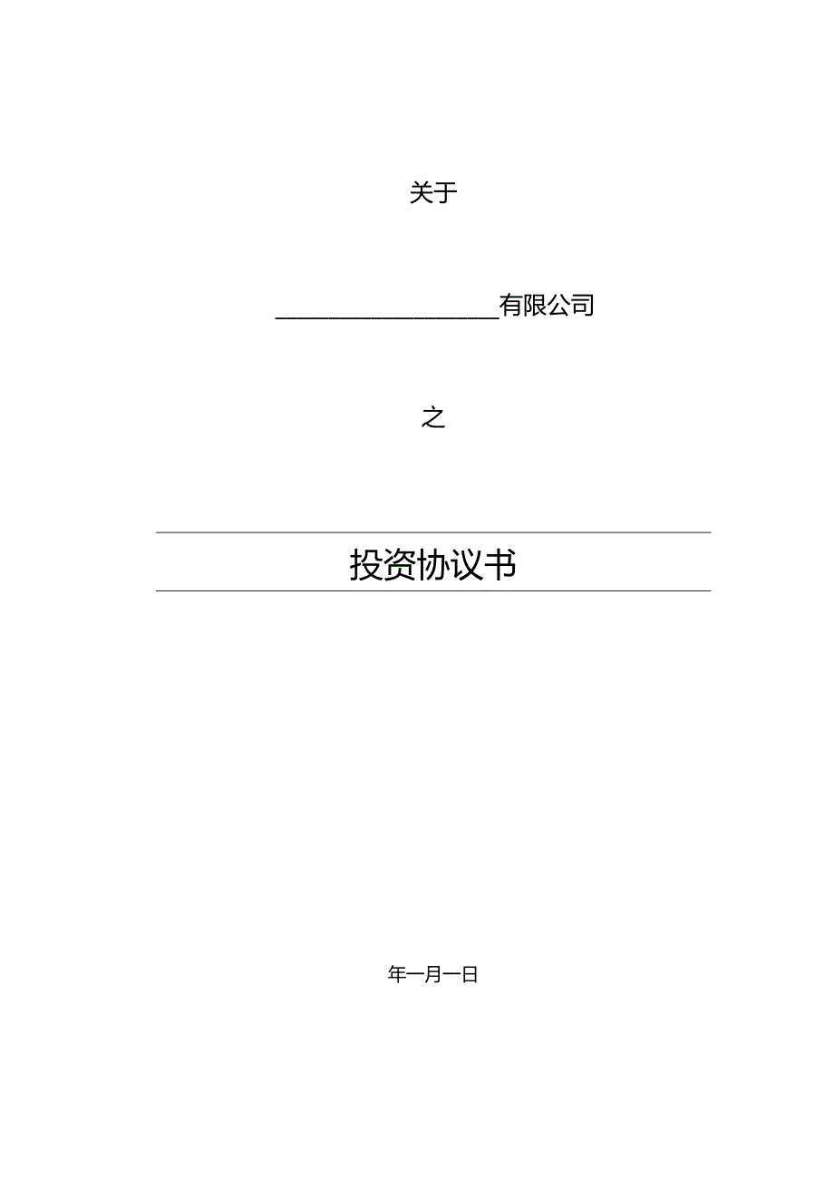 公司法务投资增资协议.docx_第1页