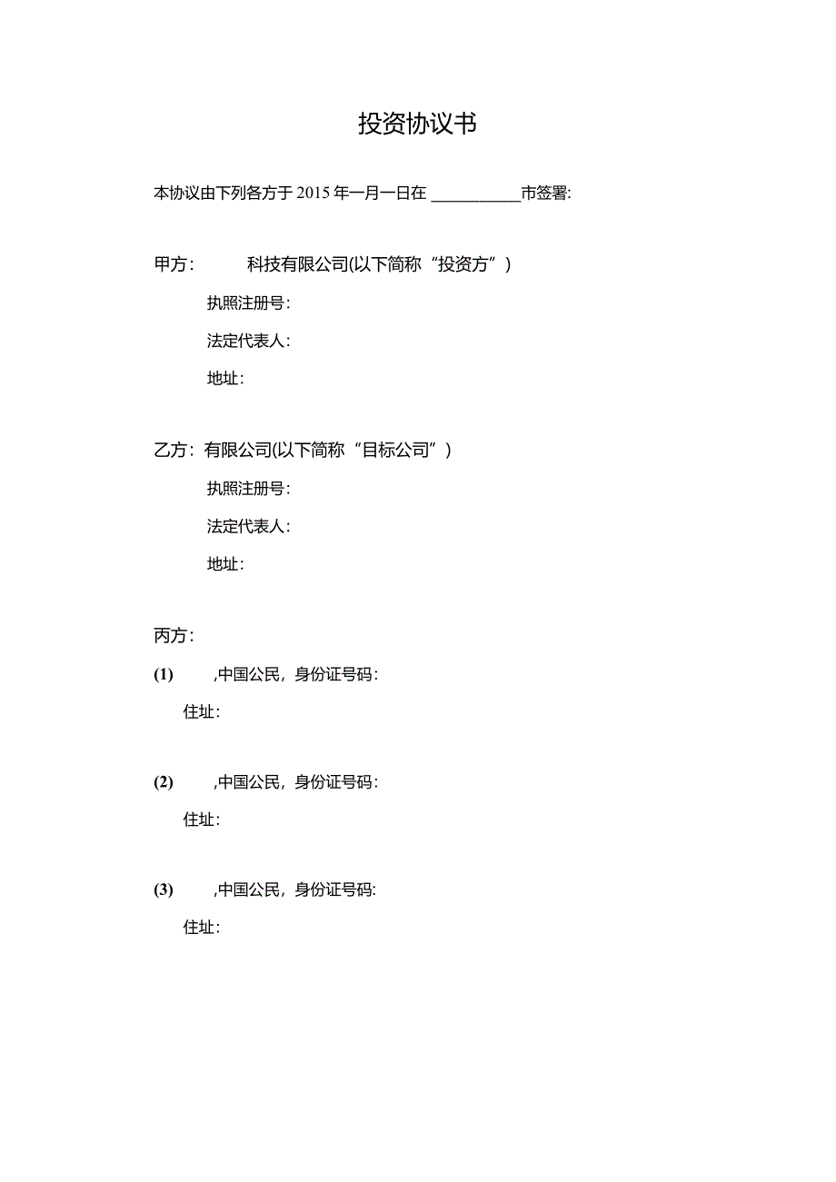 公司法务投资增资协议.docx_第3页