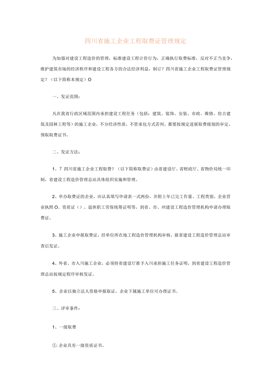 四川省施工企业工程取费证管理规定.docx_第1页