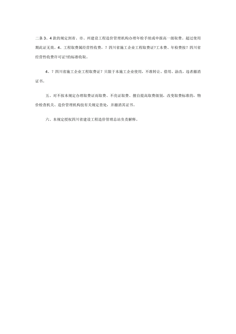 四川省施工企业工程取费证管理规定.docx_第3页