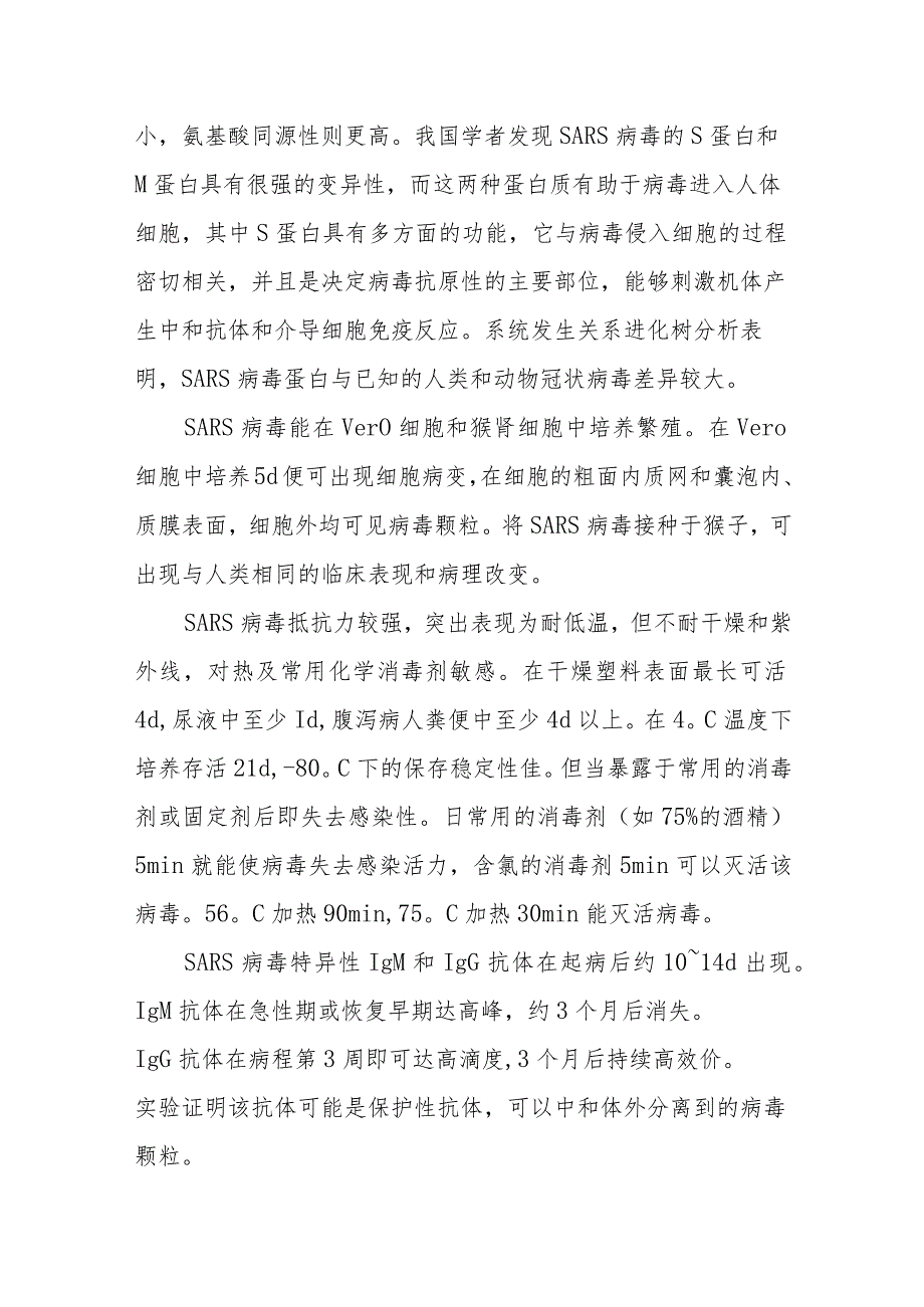 传染性非典型肺炎病原学.docx_第2页