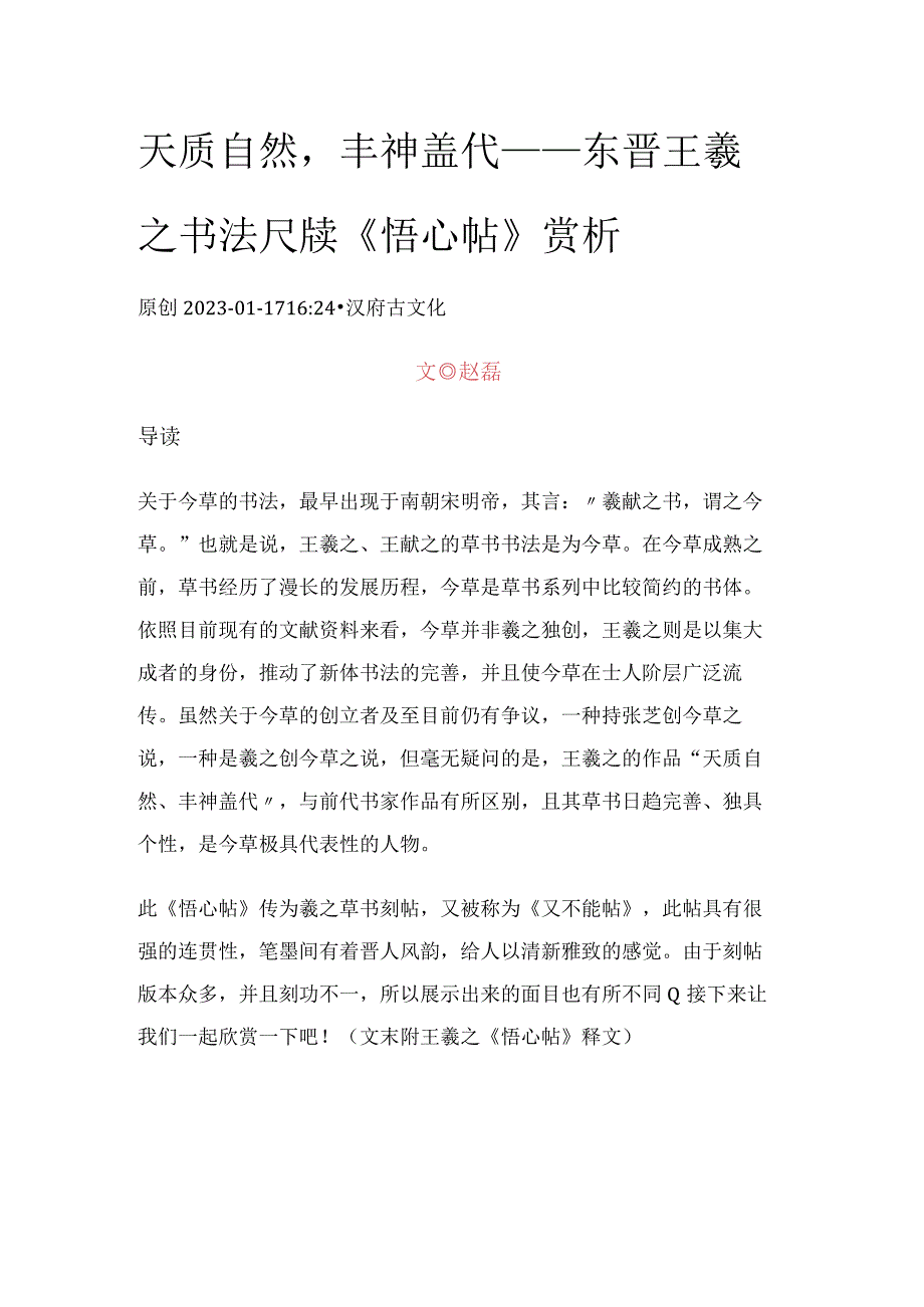 天质自然丰神盖代——东晋王羲之书法尺牍《悟心帖》赏析.docx_第1页