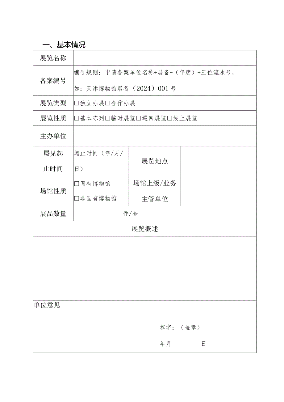 天津市博物馆展览备案申报书.docx_第3页