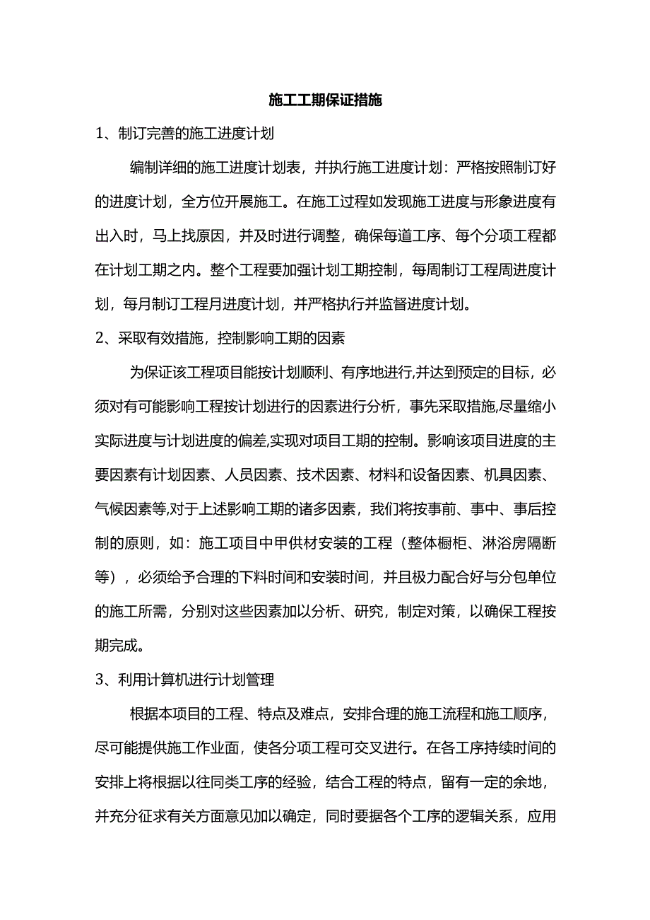 工期保证措施.docx_第1页