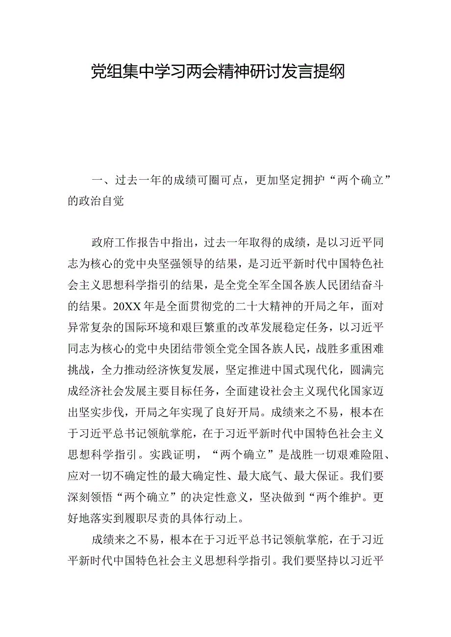 党组集中学习两会精神研讨发言提纲.docx_第1页