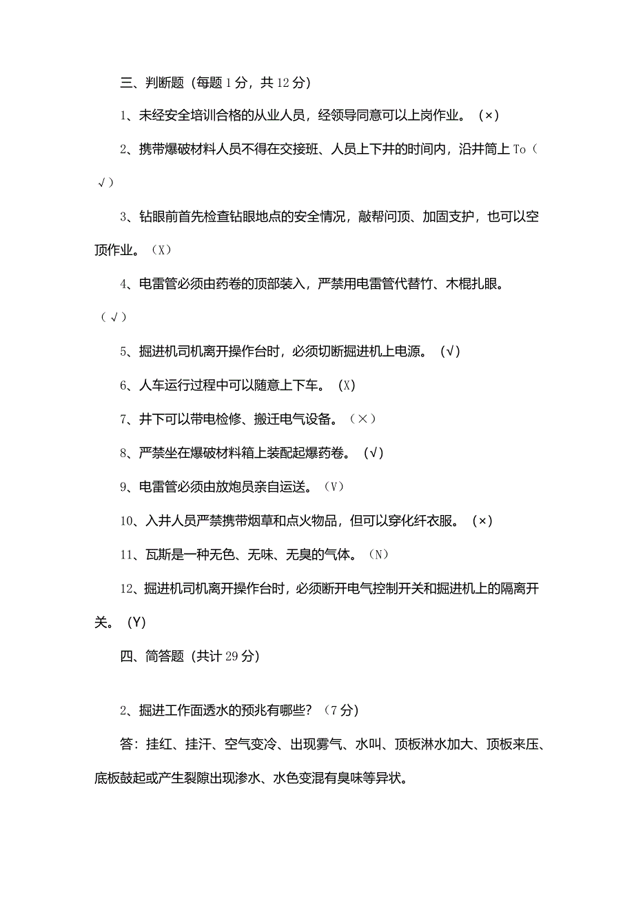 技能培训资料：煤矿安全知识考试题.docx_第2页