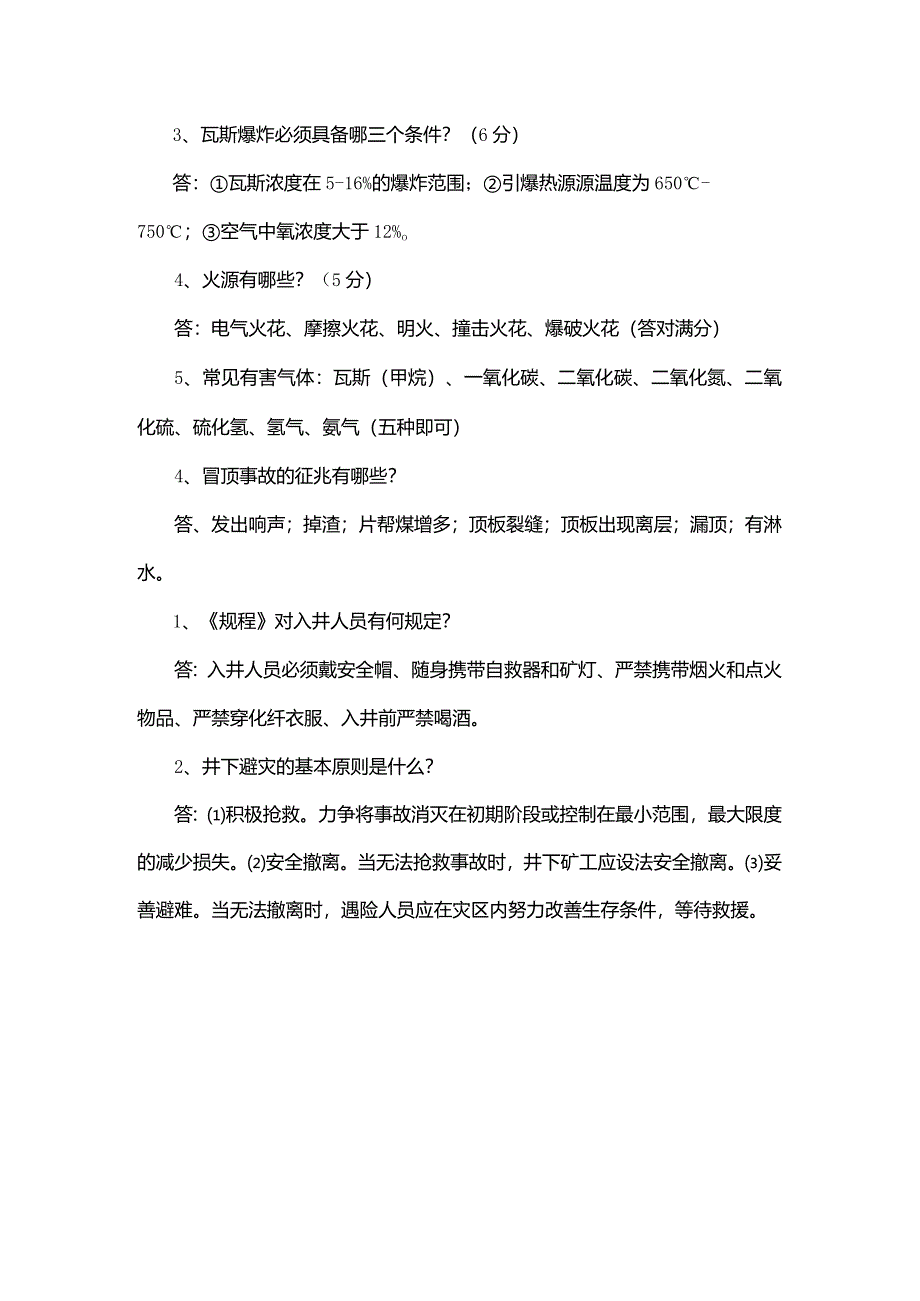 技能培训资料：煤矿安全知识考试题.docx_第3页