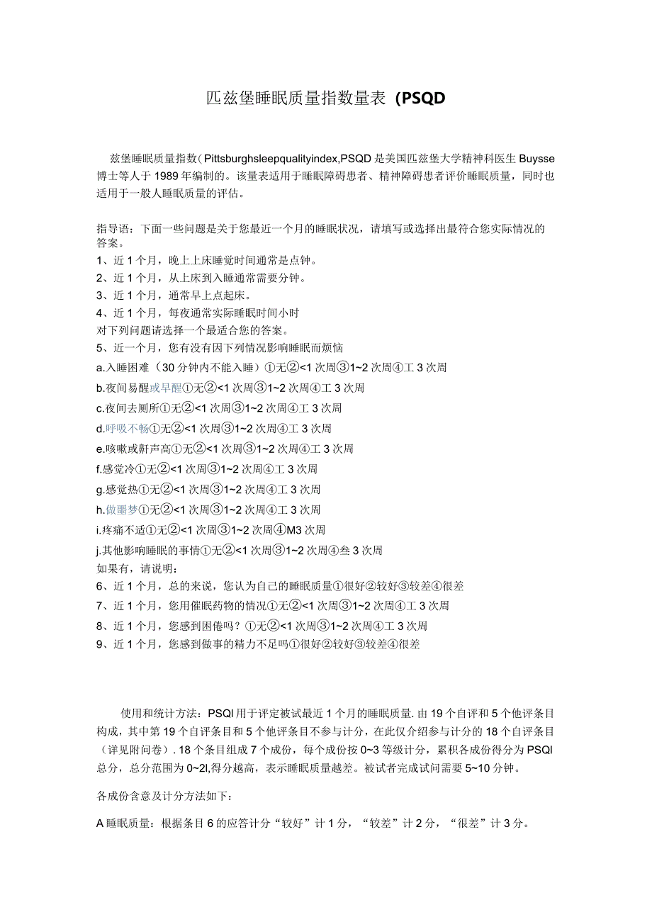 匹兹堡睡眠质量指数量表1.docx_第1页