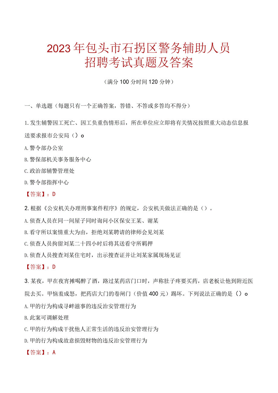 包头石拐区辅警招聘考试真题2023.docx_第1页