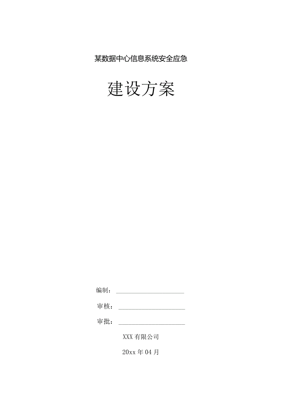 某数据中心信息系统安全应急建设方案.docx_第1页