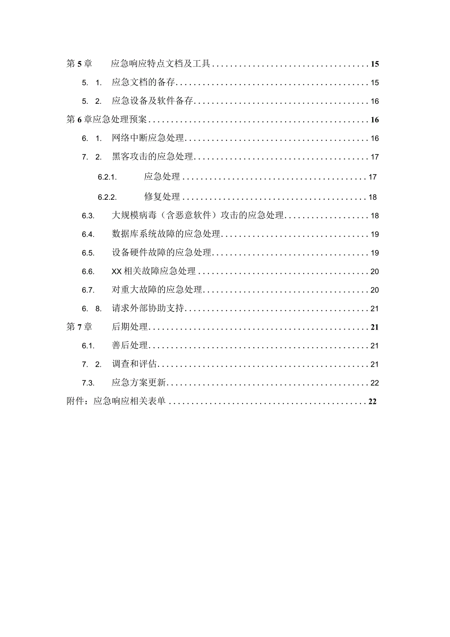 某数据中心信息系统安全应急建设方案.docx_第3页