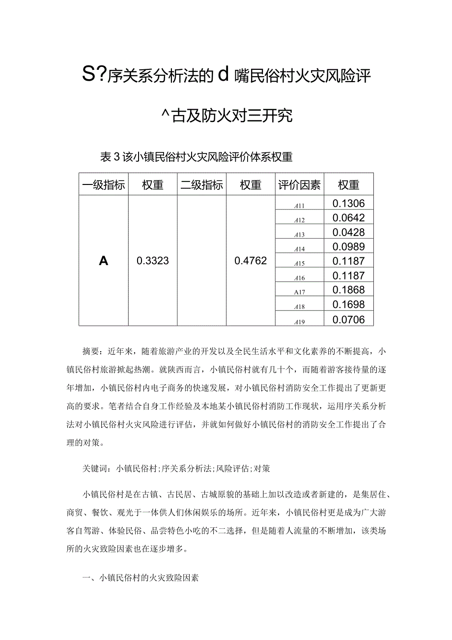 基于序关系分析法的小镇民俗村火灾风险评估及防火对策研究.docx_第1页