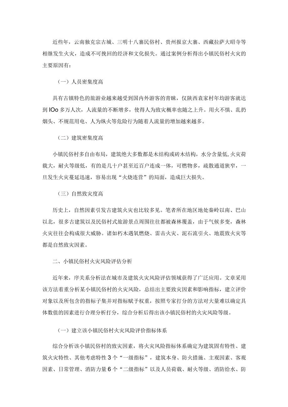 基于序关系分析法的小镇民俗村火灾风险评估及防火对策研究.docx_第2页