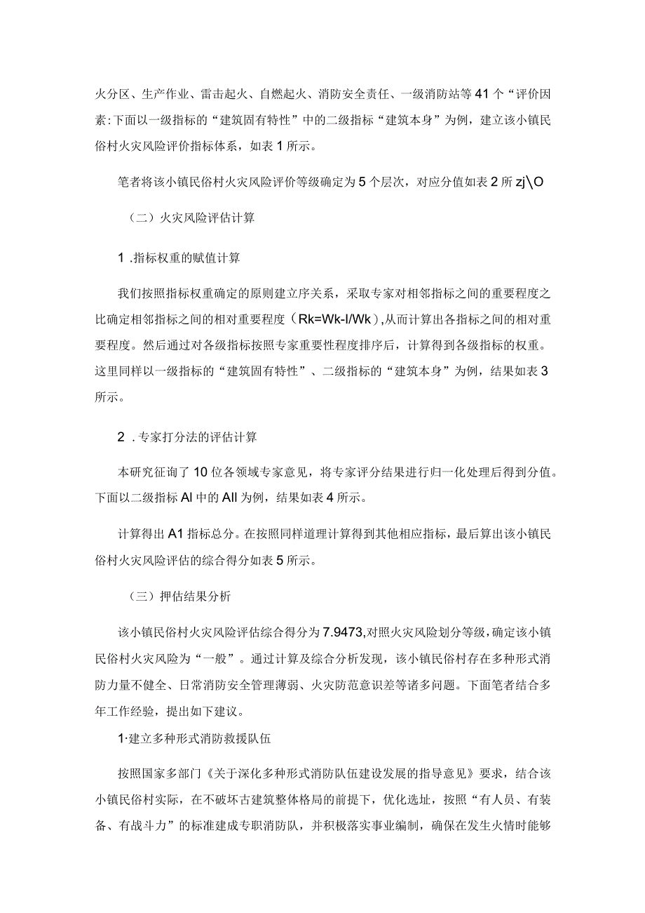 基于序关系分析法的小镇民俗村火灾风险评估及防火对策研究.docx_第3页