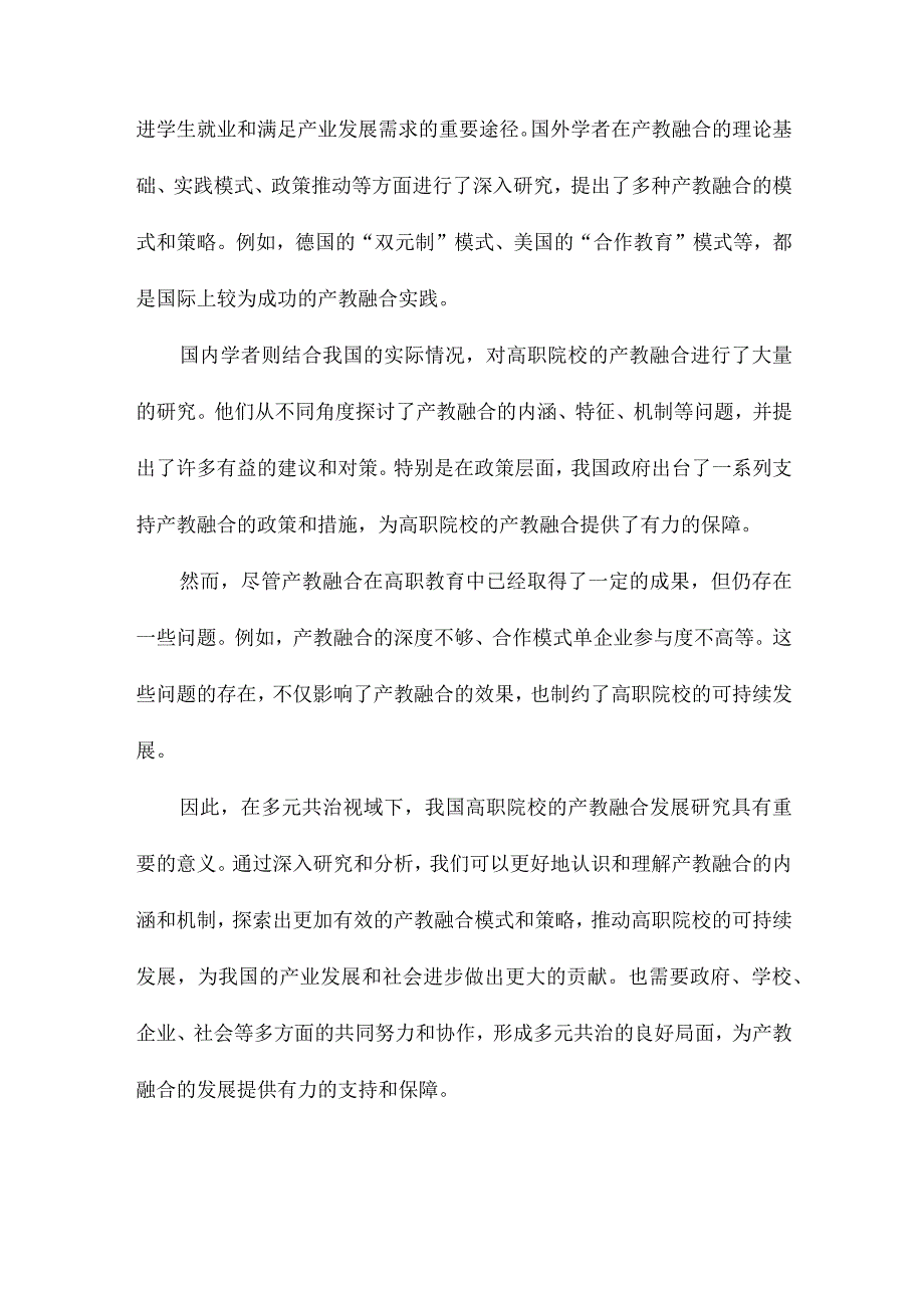 多元共治视域下我国高职院校产教融合发展研究.docx_第2页