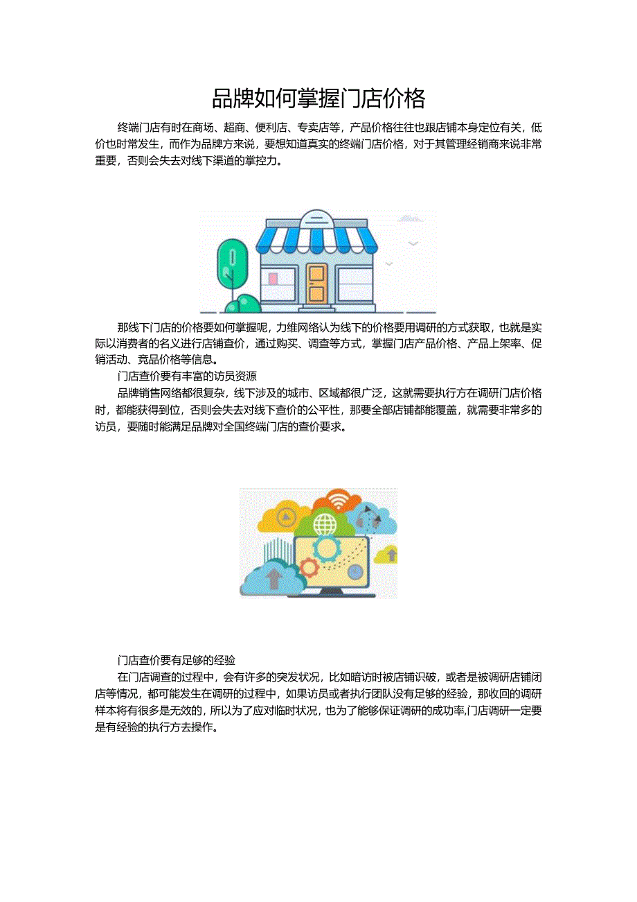 品牌如何掌握门店的价格.docx_第1页