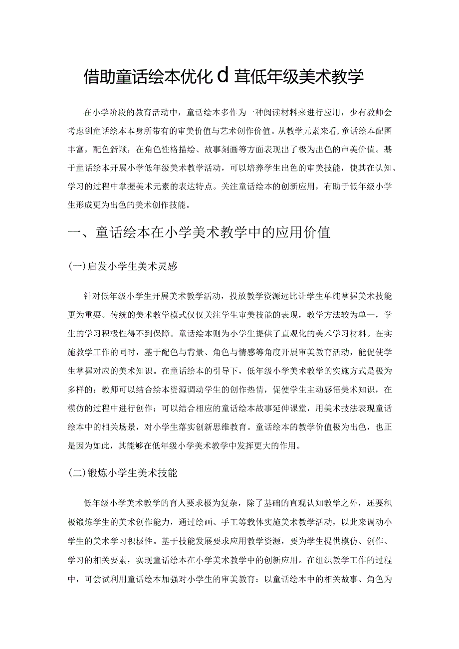 借助童话绘本 优化小学低年级美术教学.docx_第1页