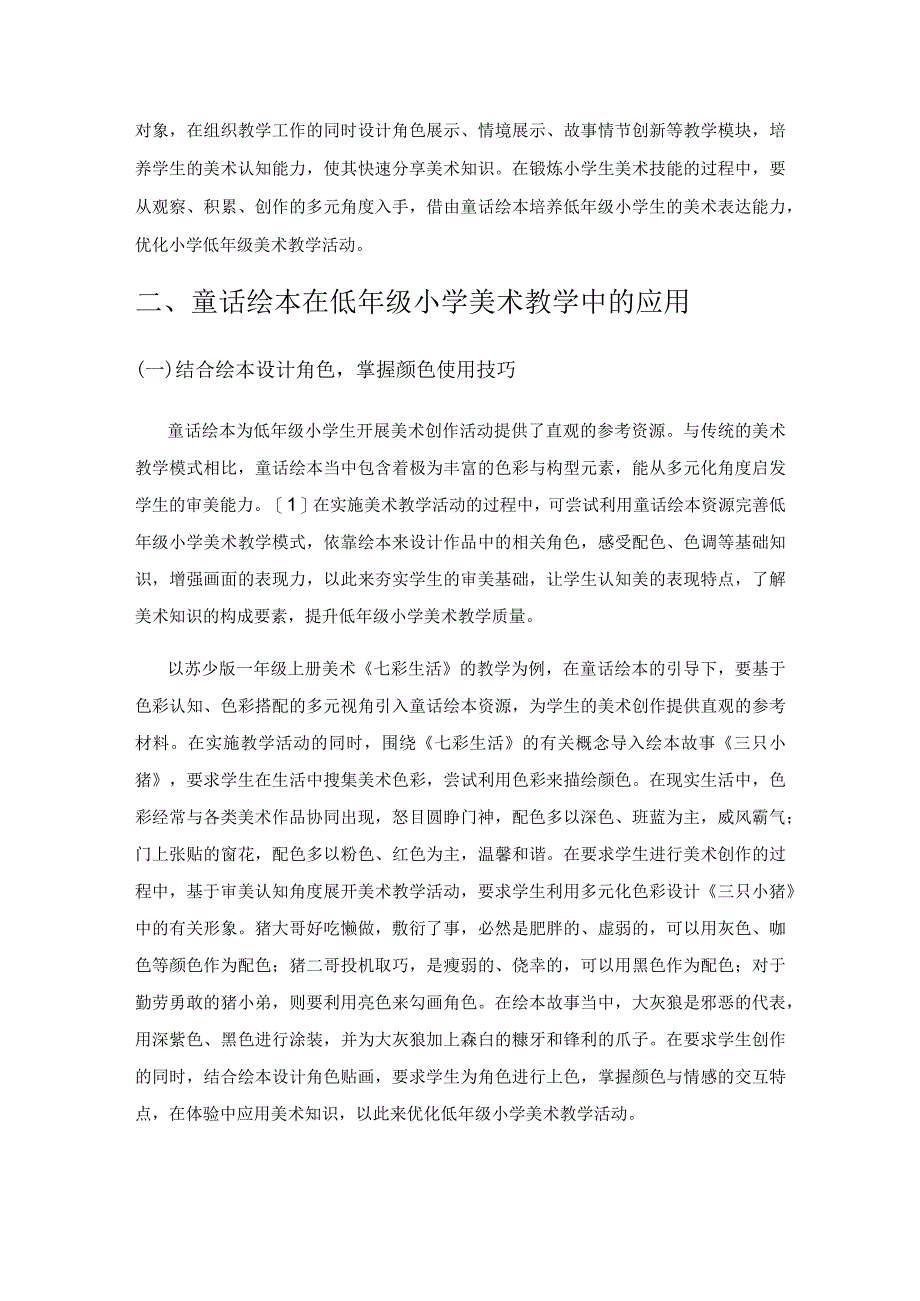 借助童话绘本 优化小学低年级美术教学.docx_第2页