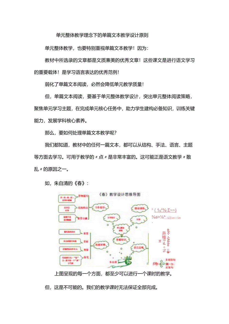 单元整体教学理念下的单篇文本教学设计原则.docx_第1页