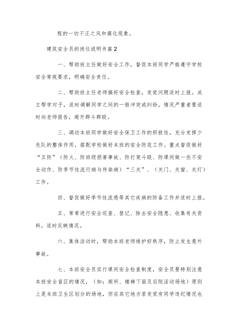 建筑安全员的岗位说明书.docx_第2页