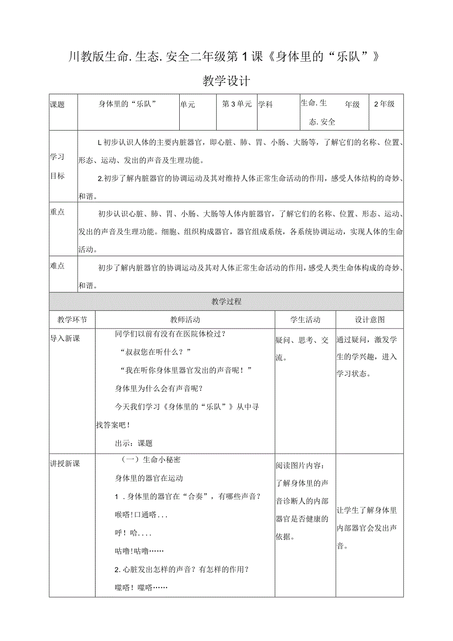 川教版二年级《生命.生态.安全》下册第1课《身体里的“乐队”》教案.docx_第1页