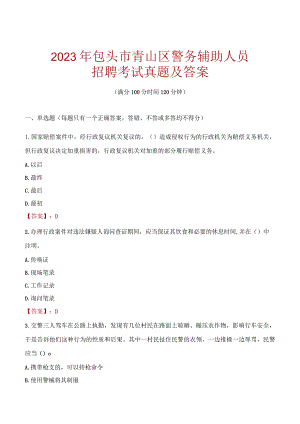 包头青山区辅警招聘考试真题2023.docx