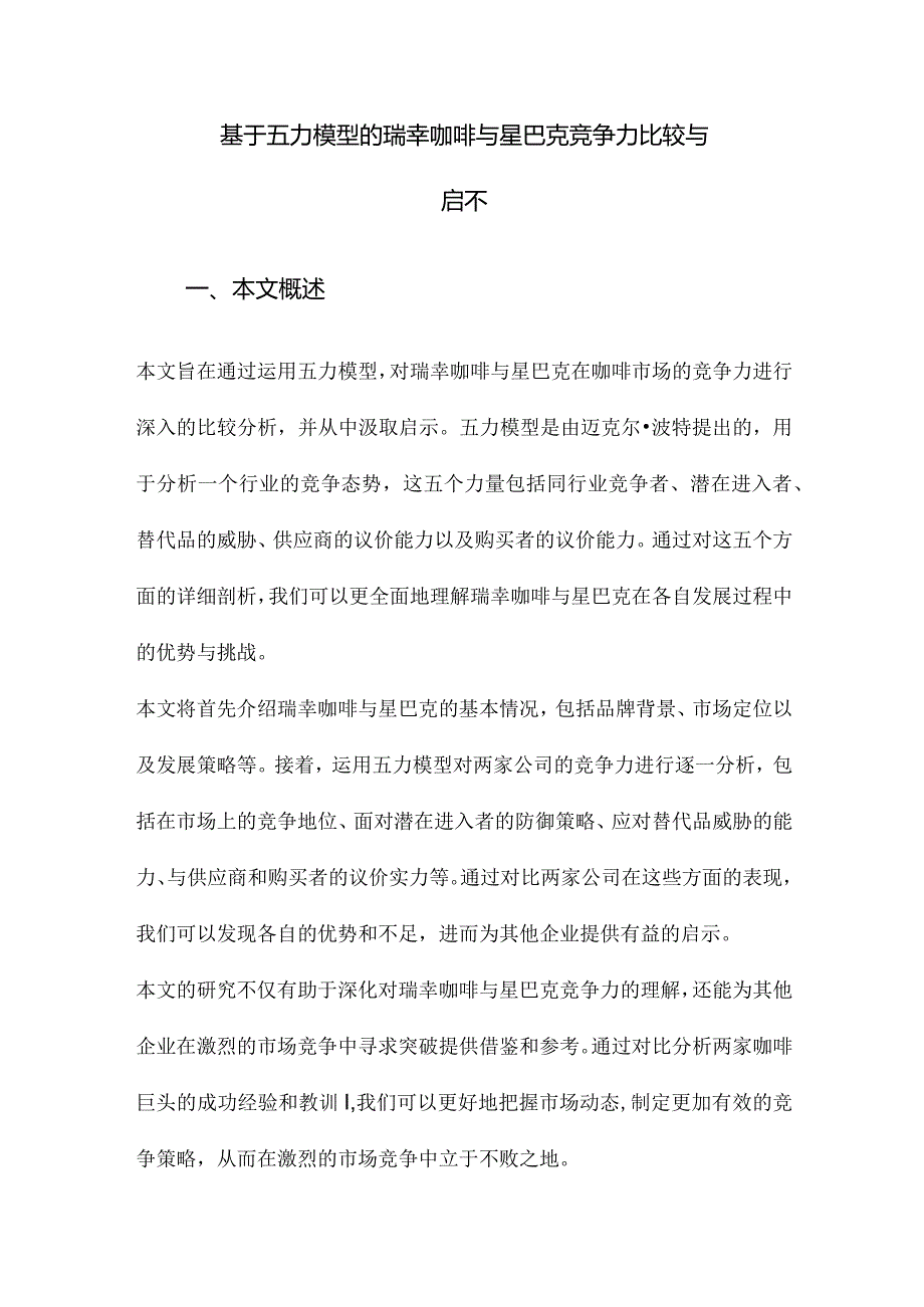 基于五力模型的瑞幸咖啡与星巴克竞争力比较与启示.docx_第1页