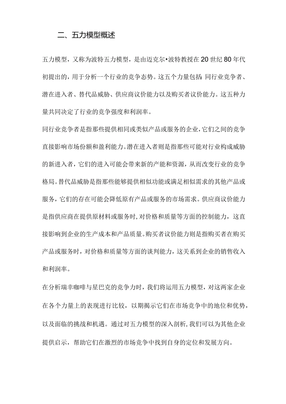 基于五力模型的瑞幸咖啡与星巴克竞争力比较与启示.docx_第2页