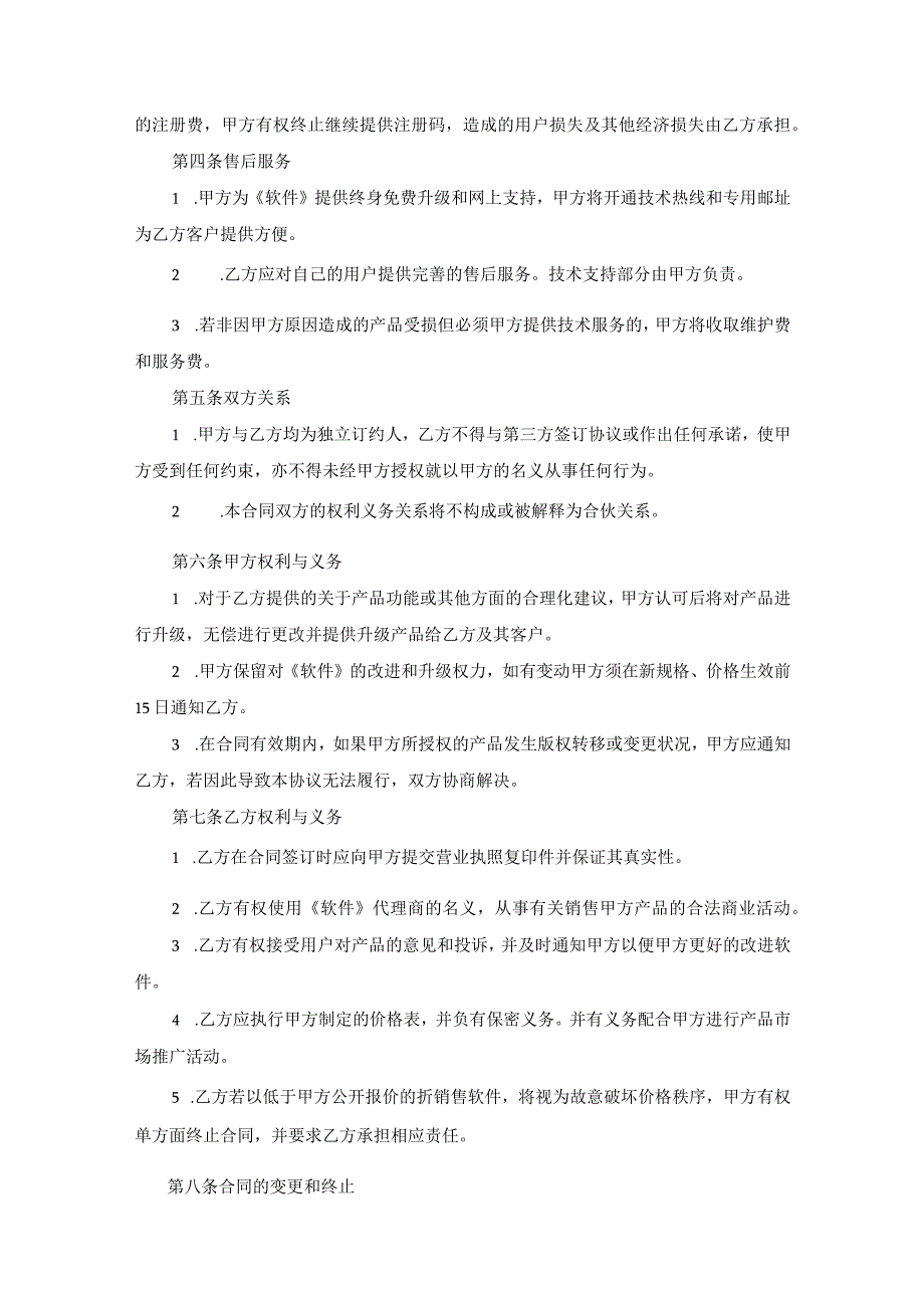 软件代理销售协议合同（5套）.docx_第2页