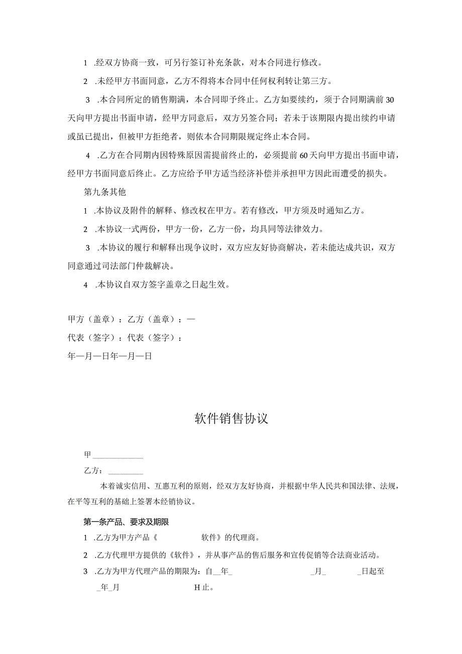 软件代理销售协议合同（5套）.docx_第3页