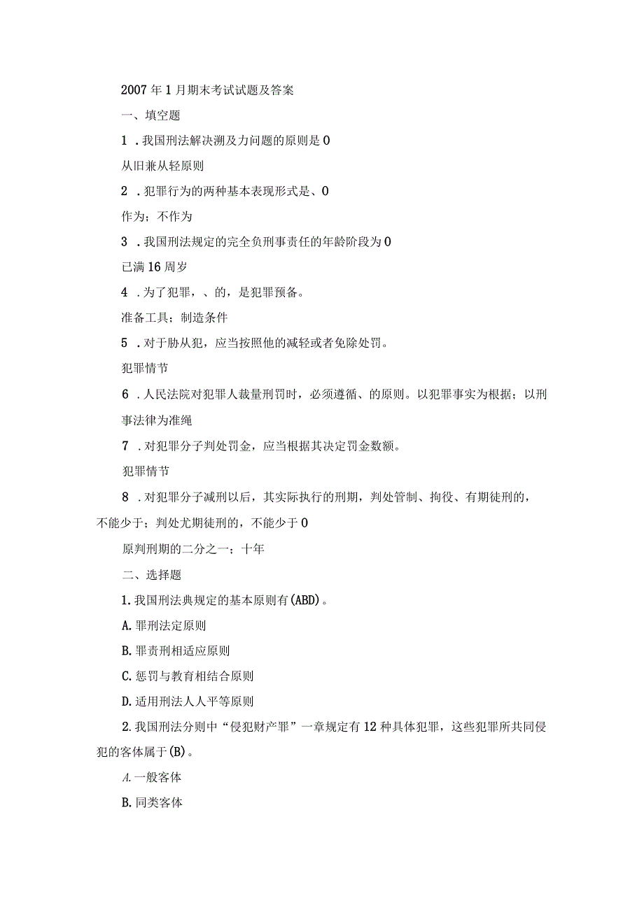 国开专科《刑法学》期末真题及答案（2007.1-2012.7）.docx_第1页