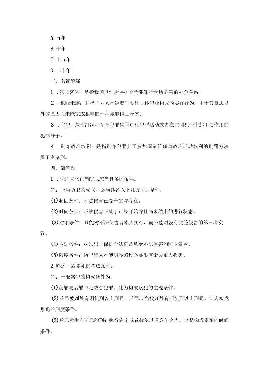 国开专科《刑法学》期末真题及答案（2007.1-2012.7）.docx_第3页