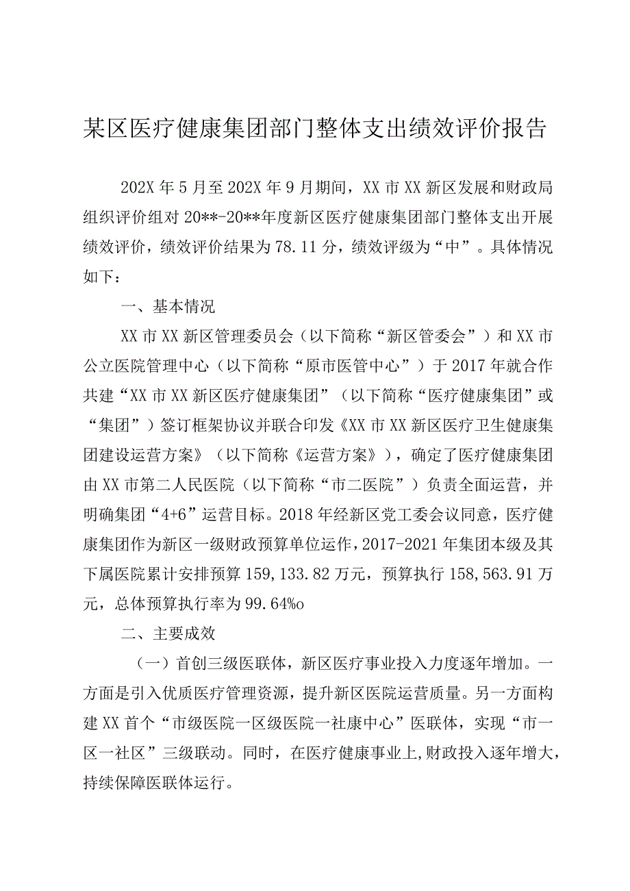 某区医疗健康集团部门整体支出绩效评价报告.docx_第1页