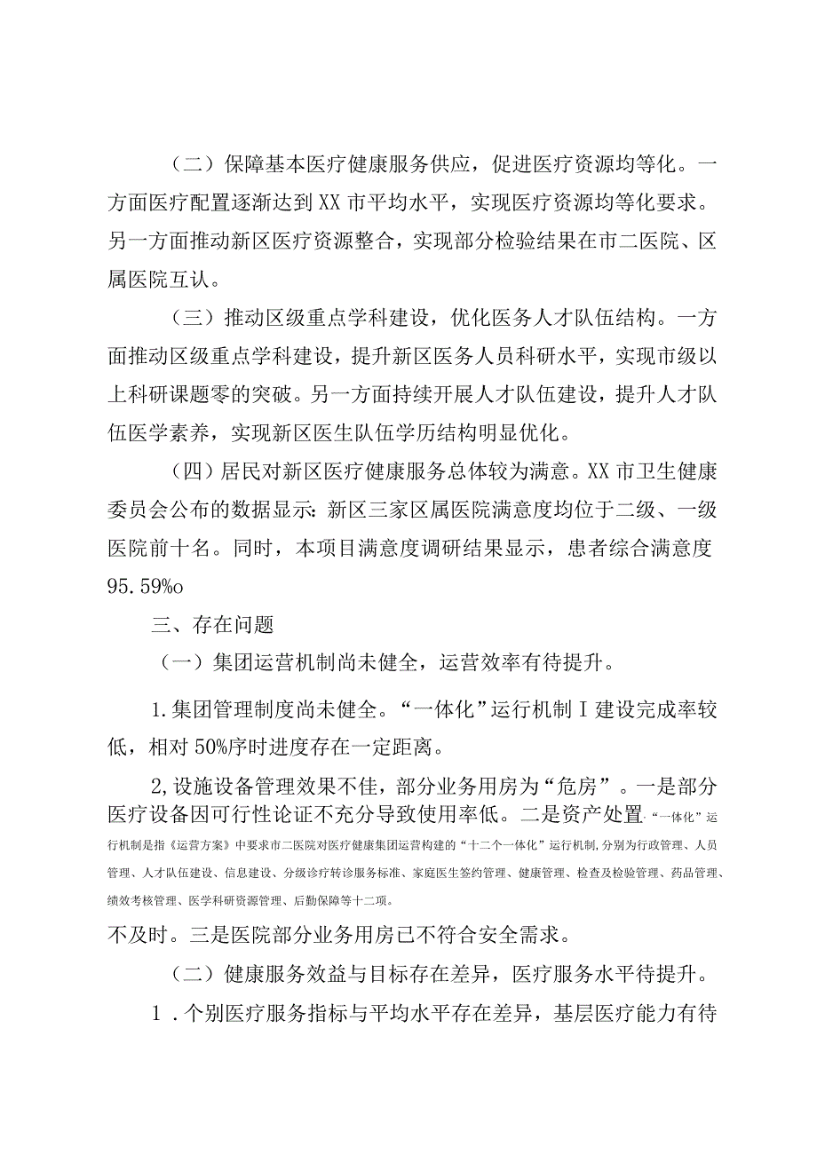 某区医疗健康集团部门整体支出绩效评价报告.docx_第2页