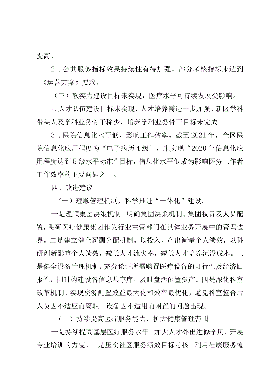 某区医疗健康集团部门整体支出绩效评价报告.docx_第3页