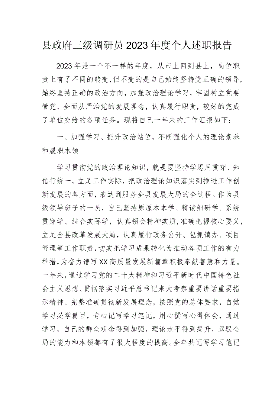 县政府三级调研员2023年度个人述职报告.docx_第1页