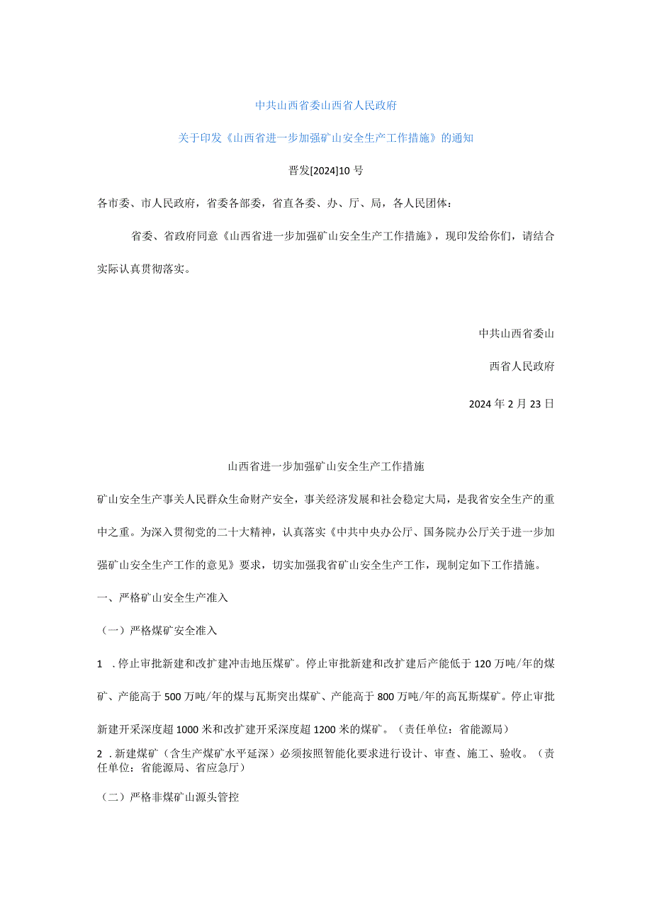 山西省进一步加强矿山安全生产工作措施 （晋发〔2024〕10号）.docx_第1页