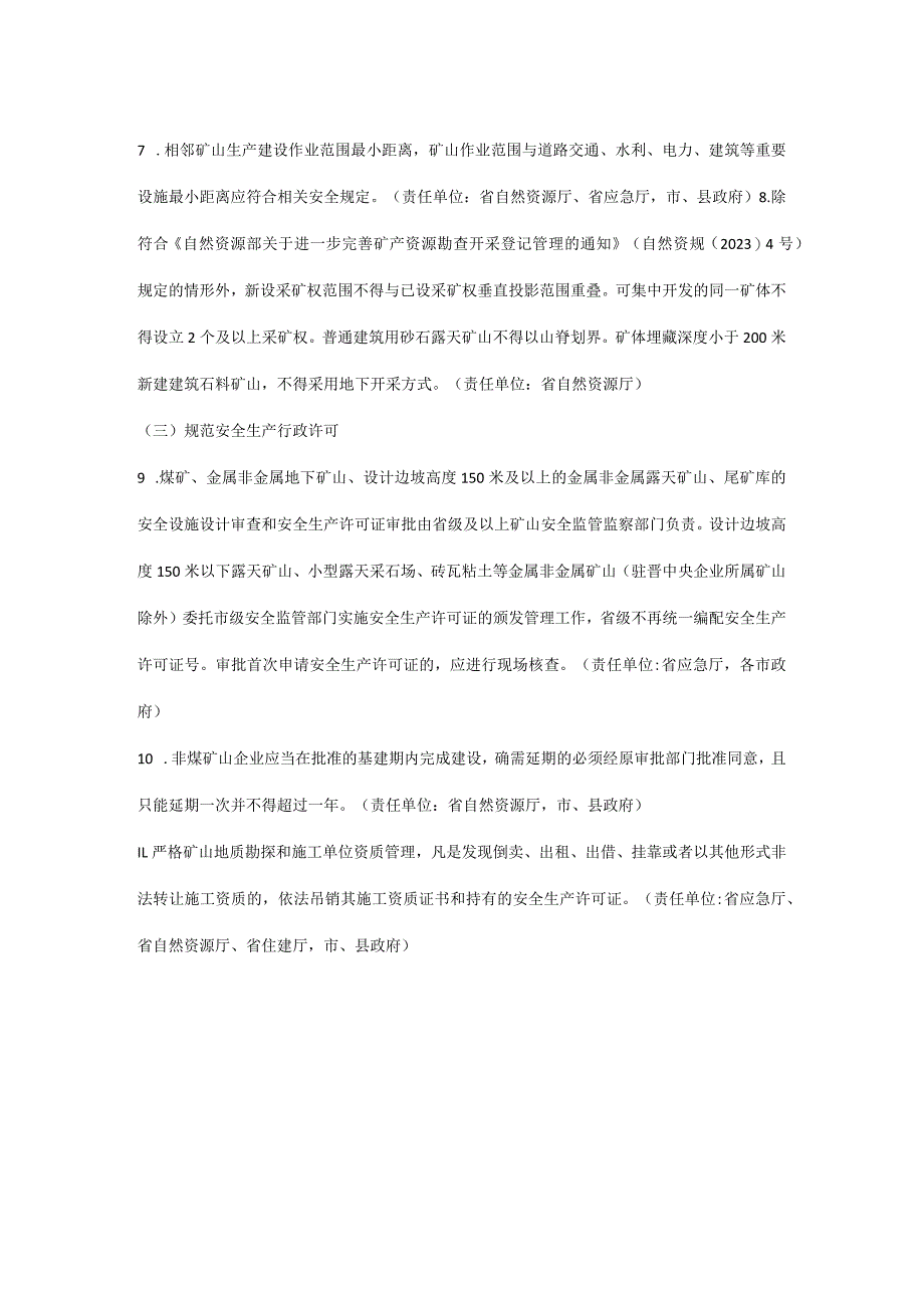 山西省进一步加强矿山安全生产工作措施 （晋发〔2024〕10号）.docx_第3页