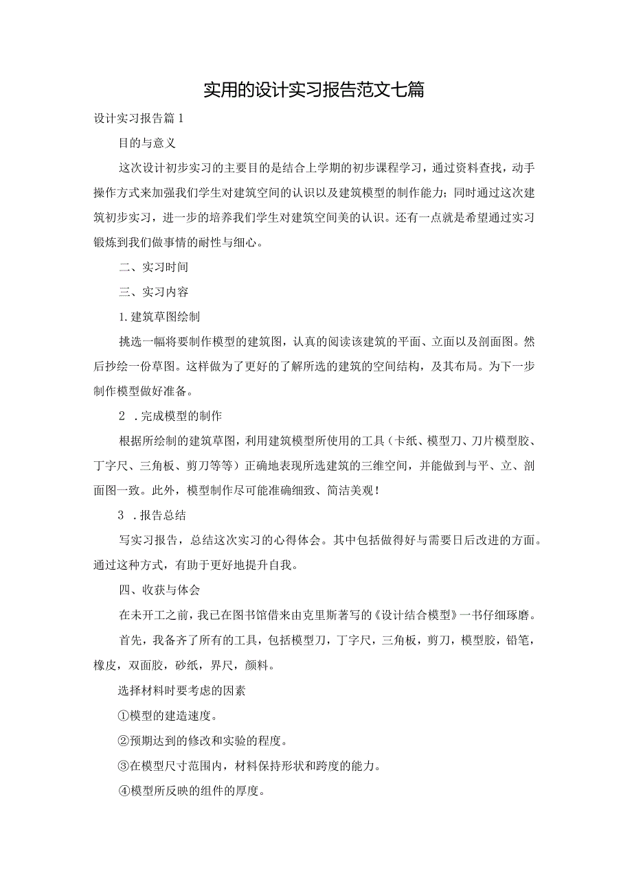 实用的设计实习报告范文七篇.docx_第1页