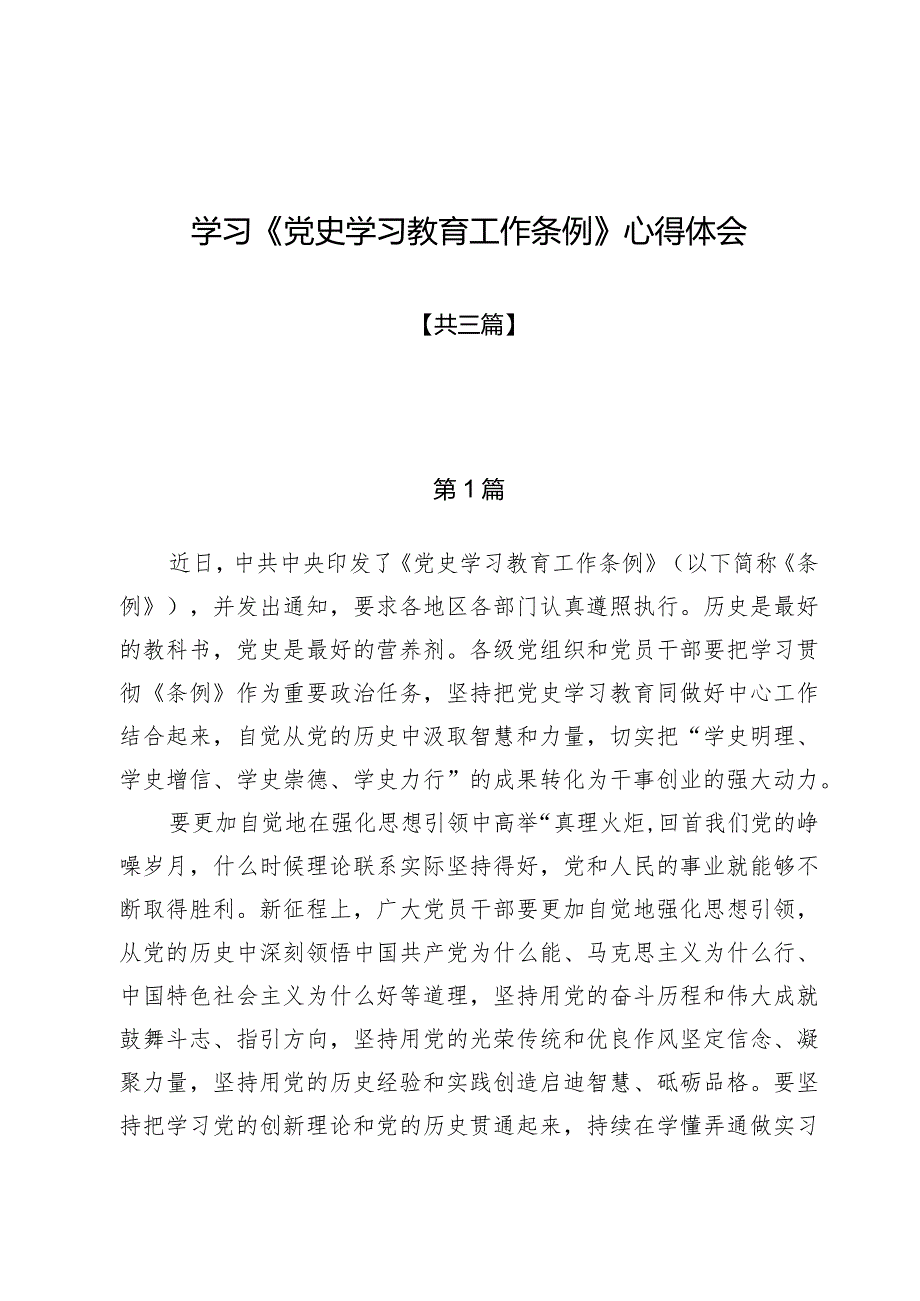 学习《党史学习教育工作条例》心得体会三篇.docx_第1页