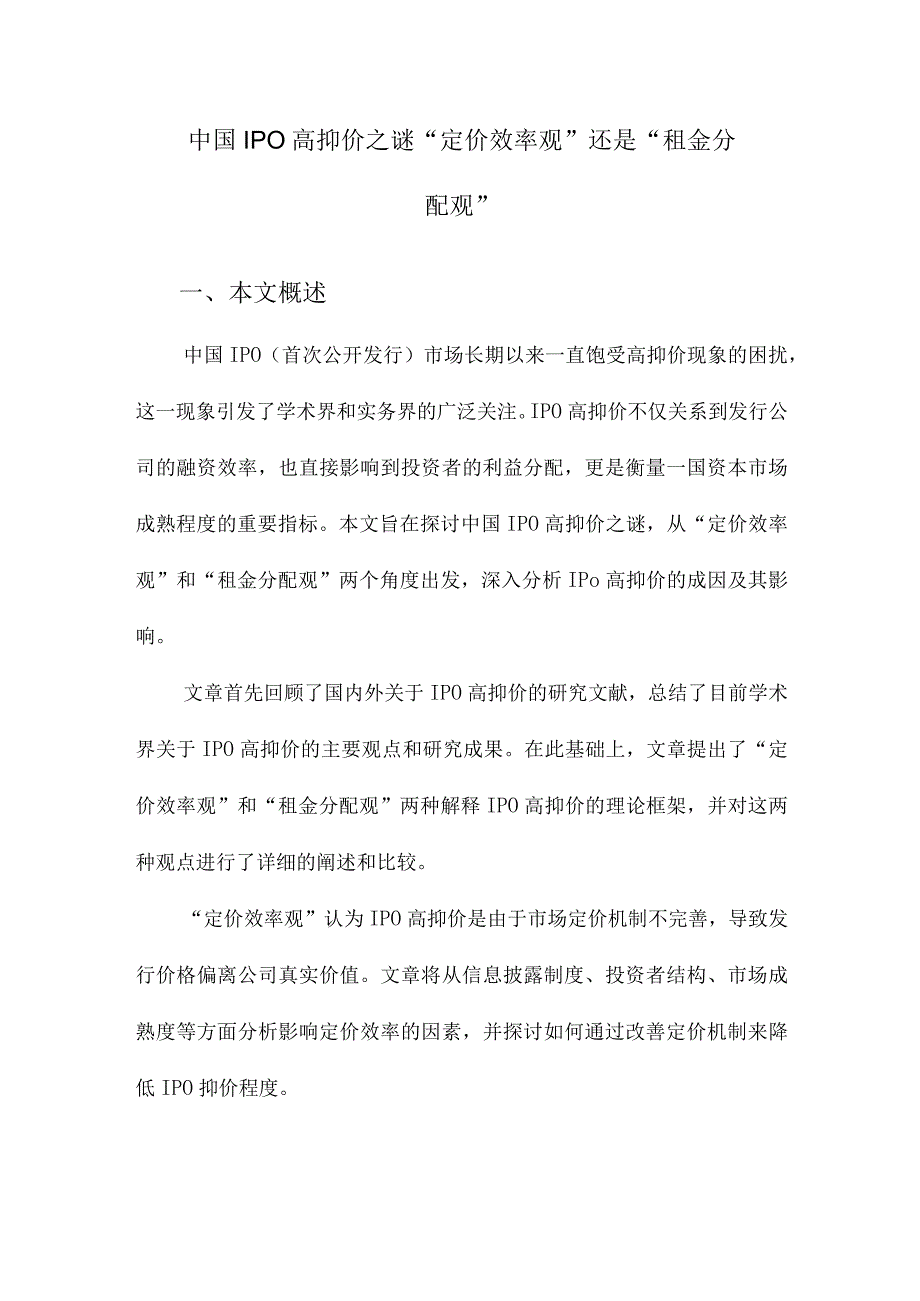 中国IPO高抑价之谜“定价效率观”还是“租金分配观”.docx_第1页