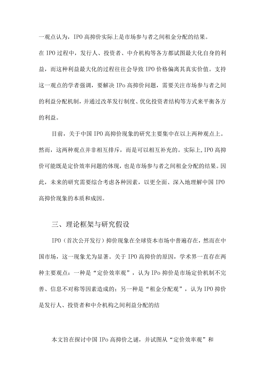 中国IPO高抑价之谜“定价效率观”还是“租金分配观”.docx_第3页