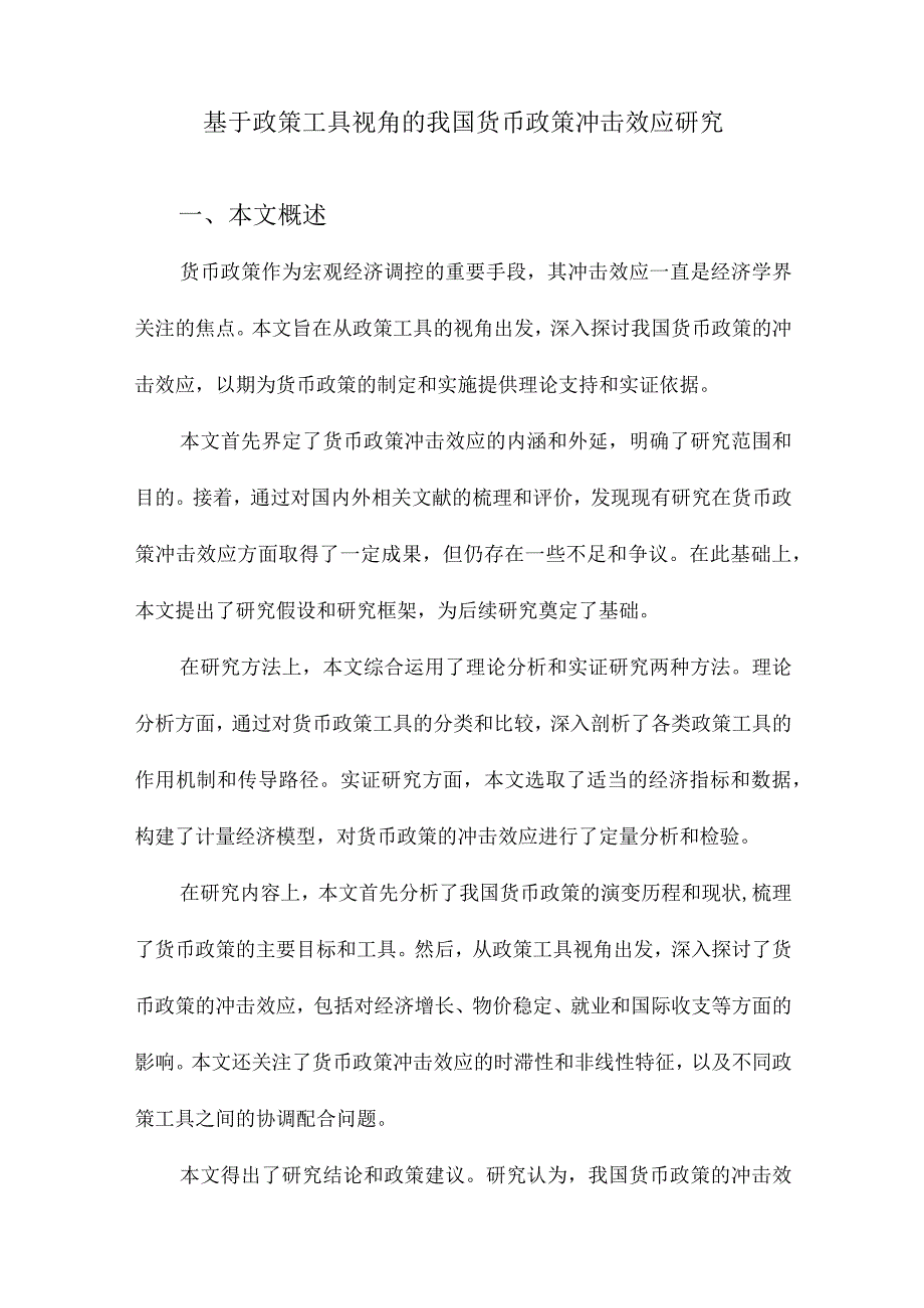 基于政策工具视角的我国货币政策冲击效应研究.docx_第1页