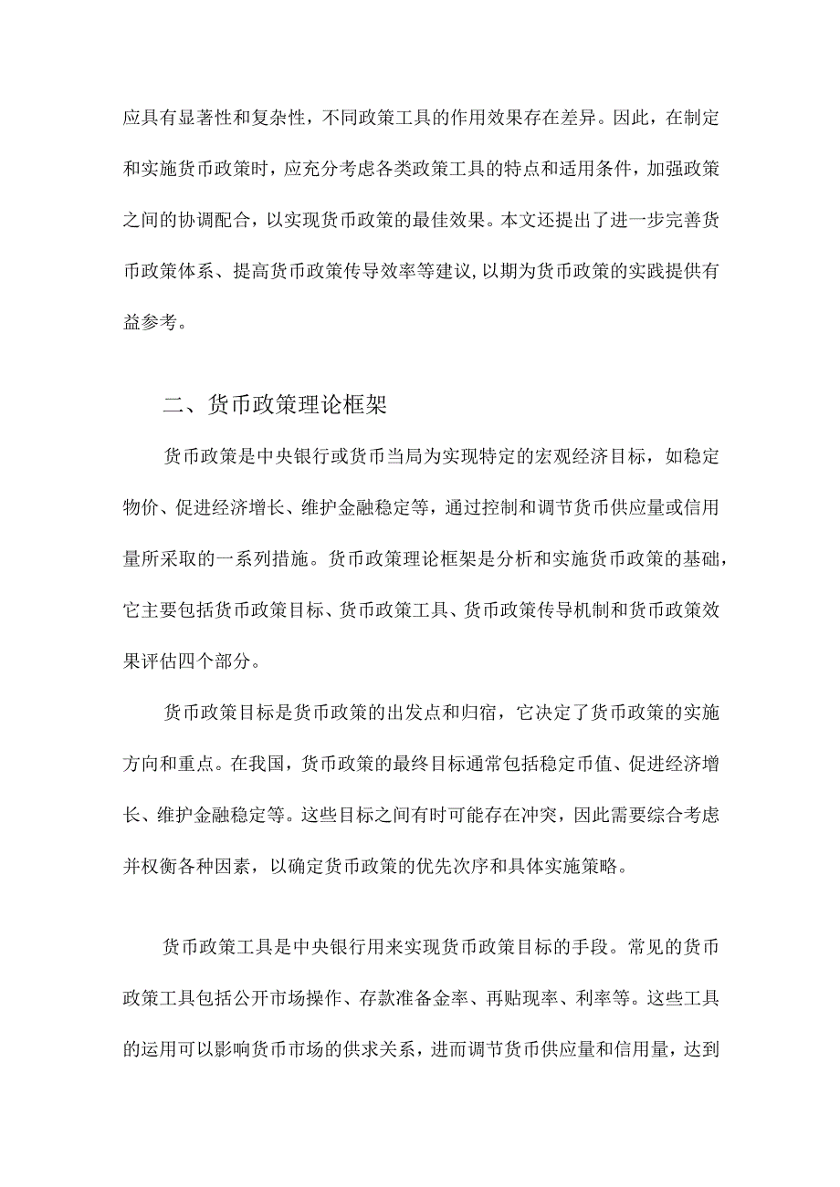 基于政策工具视角的我国货币政策冲击效应研究.docx_第2页