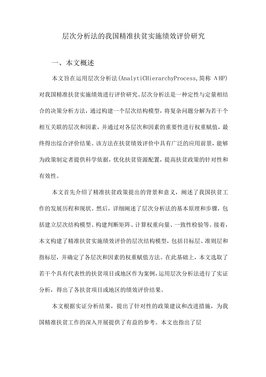 层次分析法的我国精准扶贫实施绩效评价研究.docx_第1页